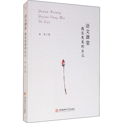 醉染图书语文课堂 遇见更美的自己9787567635081