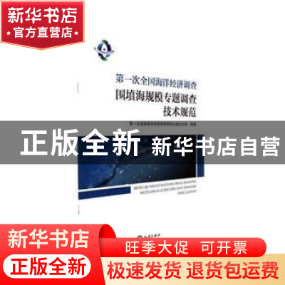 正版 第一次全国海洋经济调查围填海规模专题调查技术规范 第一次