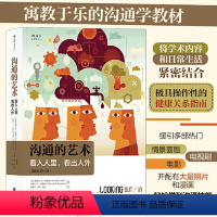 [正版]全新 沟通的艺术 看入人里看出人外 插图修订第十五15版 人际关系口才训练交往说话技巧 个人成长励志书籍