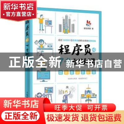 正版 程序员的7堂职场课 面包理想 人民邮电出版社 9787115522566