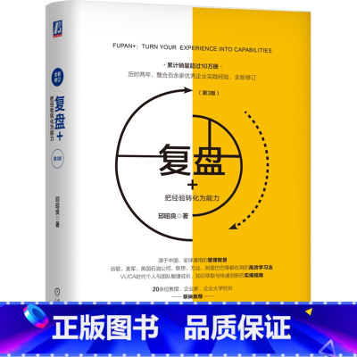 [正版]复盘+:把经验转化为能力