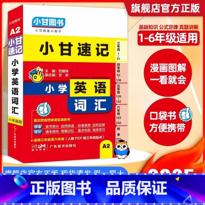 小学英语词汇 小学通用 [正版]小甘速记小学英语词汇小学生通用三四五六年级单词汇总表大全人教版PEP音标和自然拼读记入门