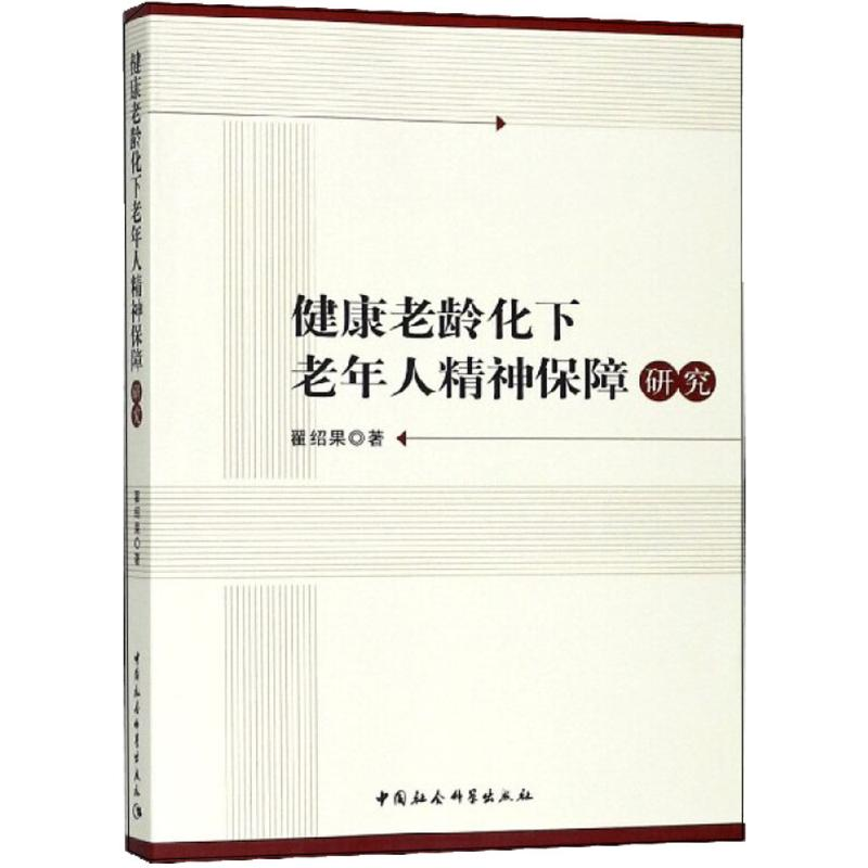 醉染图书健康老龄化下老年人精神保障研究9787520326391