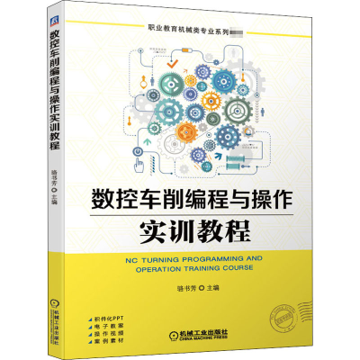 醉染图书数控车削编程与操作实训教程9787111660378