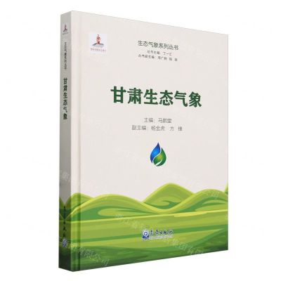 [N]甘肃生态气象(精)/生态气象系列丛书-9787502978631