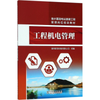 音像工程机电管理国网新源控股有限公司 组编