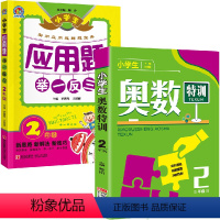[正版]2册二年级数学应用题举一反三/奥数特训天天练小学奥数点拨配套习题思维训练小学教辅二年级数学练习册举一反三2年级