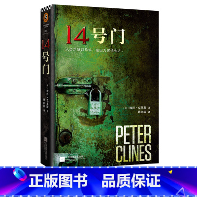 [正版] 14号门 彼得·克莱斯著 恐怖悬疑小说 外国文学惊悚故事书籍 人类之所以恐惧,是因为害怕失去 读客外国小