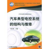 正版新书]汽车典型电控系统的结构与维修——国家技能型紧缺人才