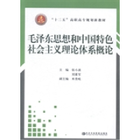 正版新书]毛泽东思想和中国特色社会主义理论体系概论张小波9787
