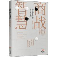 正版新书]商战智慧 向《孙子兵法》学经营管理薛国安97875454632