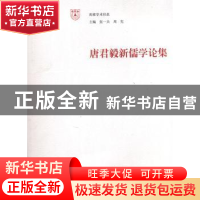 正版 唐君毅新儒学论集 杨明,张伟编 南京大学出版社 9787305056