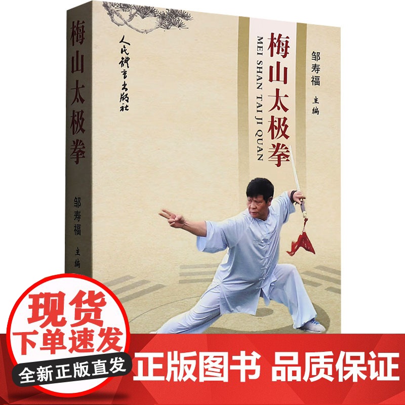 梅山太极拳 邹寿福 编体育运动(新)文教 正版图书籍 人民体育出版社