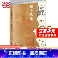 [正版]书籍腕下风流-中国书法的美学解读与文学品味