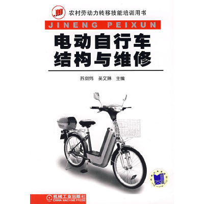 正版新书]电动自行车结构与维修苏剑炜 吴文琳9787111216544