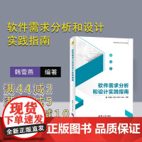[正版]软件需求分析和设计实践指南 韩雪燕 清华大学出版社 软件工程需求分析软件设计