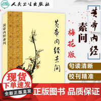黄帝内经素问 中医基础理论中医临床四大名著之一原著全集 皇帝内经中医养生书籍 养生学自学入门书 人民卫生出版社
