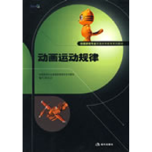 正版新书]动画运动规律潘明歌 冯毓嵩 梁恩瑞9787801888358