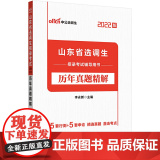 选调生考试用书中公2022山东省选调生招录考试辅导用书历年真题精解