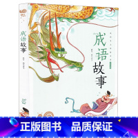 成语故事 [正版]成语故事大全中华经典精选注音版小学生一年级二年级三年级阅读书籍儿童绘本拼音漫画幼儿园宝宝中国绘古代少儿