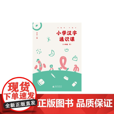 小学汉字通识课 二年级下 小生字.大语文