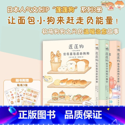 蓬蓬狗漫画1+2+3[套装3册] [正版]可任选共3册蓬蓬狗漫画1+2+3 住在面包店的狗狗+软乎乎狗狗大集合+面包店狗