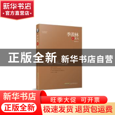 正版 季羡林在北大 胡光利 安徽文艺出版社 9787539660530 书籍