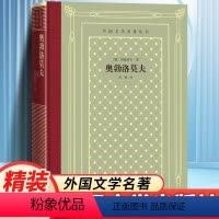 网格本:奥勃洛莫夫 [正版]奥勃洛莫夫 (俄)冈察洛夫著 冈察洛夫 多余人 精装 网格本人文社外国文学名著丛书 人民文