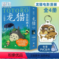 [正版]主播龙猫电影漫画.全四册 吉卜力 宫崎骏守护童心的里程碑之作 漫画书籍 磨铁图书 书籍