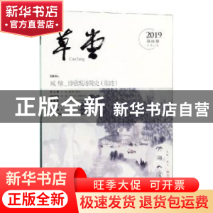 正版 草堂:2019第08期(总第36卷) 梁平 四川文艺出版社 978754115