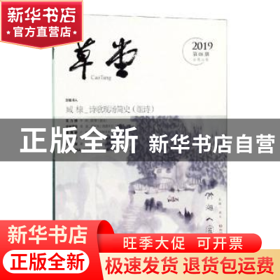 正版 草堂:2019第08期(总第36卷) 梁平 四川文艺出版社 978754115