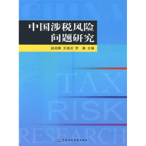 正版新书]中国涉税风险问题研究赵迎春,王淑贞,罗秦 主编9787