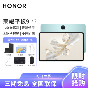 HONOR/荣耀平板9 12.1英寸柔光护眼全面屏pad商务办公影音娱乐教育学习平板电脑 8+256GB[WIFI版]天青色