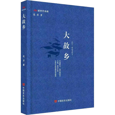 醉染图书大故乡9787517142980