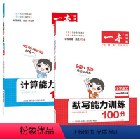 [语文默写+数学计算]2本套装|2022秋季新版 一年级上 [正版]一年级上册计算能力训练100分和默写能力训练100分