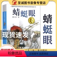 [正版]蜻蜓眼 曹文轩/纯美小说系列/儿童校园文学/青少版小学生课外阅读书籍8-9-10-12-15岁课外读物