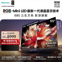 海信RGB-MiniLED电视 65E8S 65英寸 玲珑真彩背光 信芯H7黑曜屏Pro 180Hz高刷