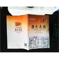 正版新书]澄史追绪中共北京市委党史研究室9787507346213