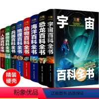 [全套8册]儿童百科全书 [正版]中国少年儿童百科全书全套宇宙地球海洋动物植物王国人体兵器枪械海底世界揭秘恐龙书籍大百科