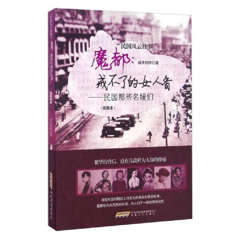 正版新书]魔都:戒不了的女人香 民国那些名媛们/民国风云往事端