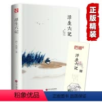 [正版]精装全译汪涵 浮生六记 沈复 中国现当代随笔 南康白起中国古诗词青少版初中学生人间词话国学原著书籍FR