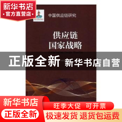 正版 供应链国家战略 丁俊发主编 中国铁道出版社 9787113250621
