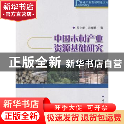 正版 中国木材产业资源基础研究 印中华,宋维明 中国林业出版社 9
