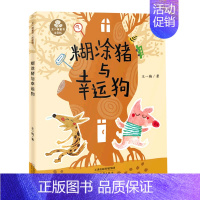 糊涂猪与幸运狗(注音版)/王一梅童书 [正版]糊涂猪与幸运狗(注音版)/王一梅童书