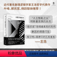 [正版] 大学问·从数学到哲学 [美]王浩 著 高坤 邢滔滔 译 广西师范大学出版社
