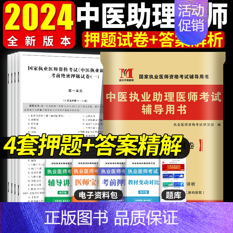 [正版]2024年中医执业助理医师考前绝密押题题库习题集模拟试卷及解析可搭中医执业助理医师真题试卷