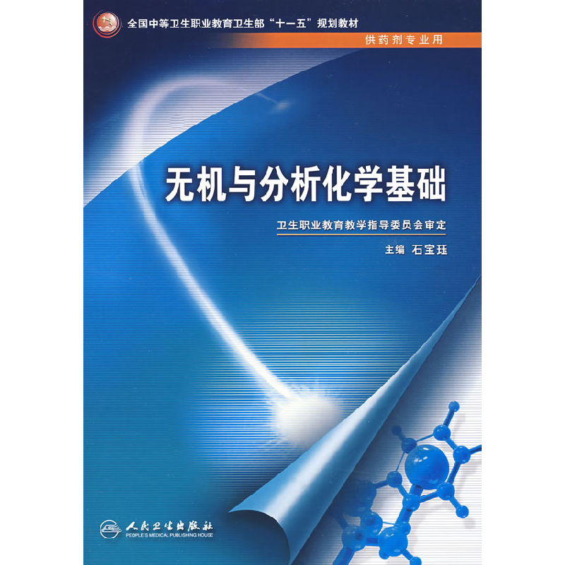 正版新书]无机与分析化学基础石宝珏9787117095280