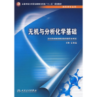 正版新书]无机与分析化学基础石宝珏9787117095280