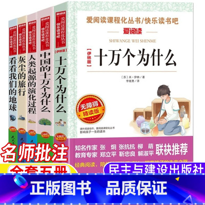[全套五册]四年级下册快乐读书吧 [正版]高士其灰尘的旅行细菌世界历险记四年级下册快乐读书吧名师导读带批注考点无障碍精读