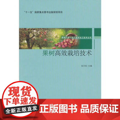 科技.果树高效栽培技术-服务三农·农产品深加工技术丛书-十一五国家重点图书出版规划项目张天柱出版年份2013年最新印刷2